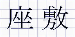 座敷