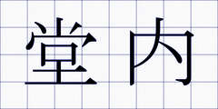 堂内