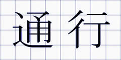 通行