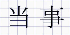 当事