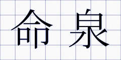 命泉