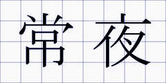 常夜