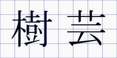 樹芸