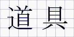 道具