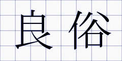 良俗