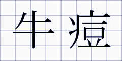 牛痘