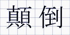 顛倒