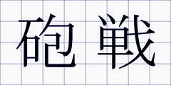 砲戦