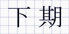 下期