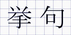 挙句