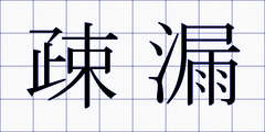 疎漏