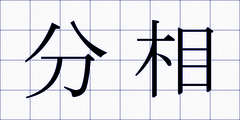 分相