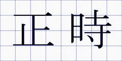 正時