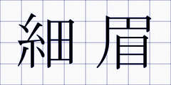 細眉