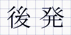 後発