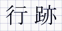 行跡