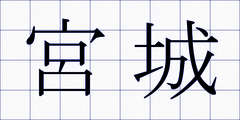 宮城