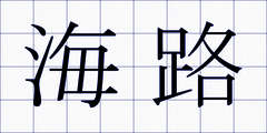 海路