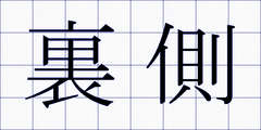 裏側