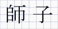 師子