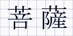 菩薩