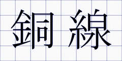 銅線