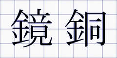 鏡銅