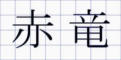 赤竜