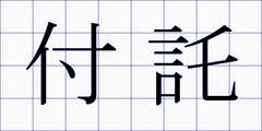 付託