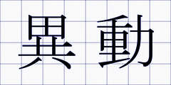 異動
