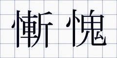 慚愧