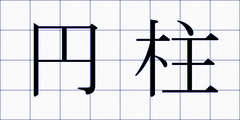 円柱