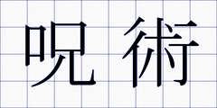 呪術
