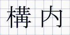 構内