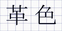 革色