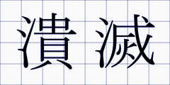 潰滅