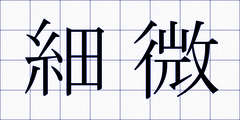 細微