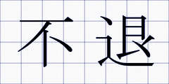 不退