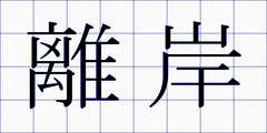 離岸