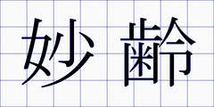 妙齢
