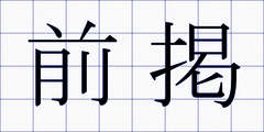 前掲