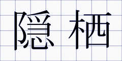 隠栖