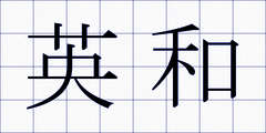 英和