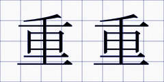 重重