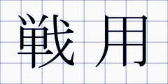 戦用