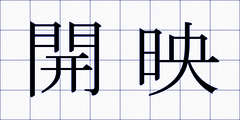 開映