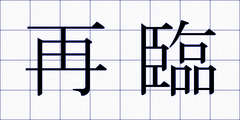 再臨