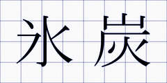 氷炭