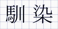馴染