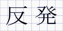反発